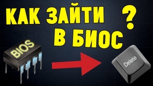 Как зайти в БИОС на любом компьютере или ноутбуке?